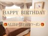 【Happy Birthday クーポン♪】全トリートメントメニューから1000円オフ！