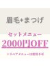 【セットメニュー/2000円OFF★】マツエク＋眉毛のセットメニュー2000円OFF