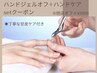 【ハンドジェルオフ＋ハンドケア】SETクーポン★¥5980
