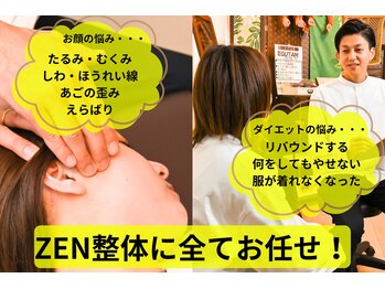 ゼン整体(ZEN)/小顔×ダイエット