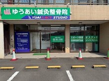 ゆうあい鍼灸整骨院の雰囲気（こちらが目印です☆）