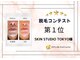 スキンスタジオトウキョウ(SKIN STUDIO TOKYO)の写真
