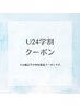 【U24学割クーポン】次世代まつげパーマ　¥4600