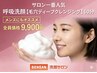 3（旧2）サロン一番人気　呼吸洗顔【毛穴ディープクレンジング】60分