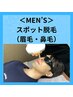 2回目【メンズ脱毛】 スポット脱毛 ３回券 3,300円 『眉毛or鼻毛』