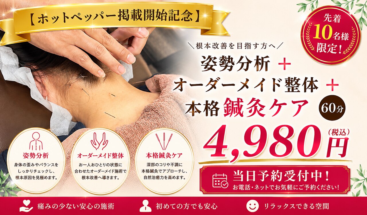 ピース鍼灸整骨院｜ホットペッパービューティー