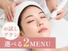 【お試し】選べる2MENU (毛穴洗浄/水光/ハリツヤ/シミ/たるみ) ¥22000→¥2200