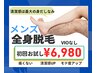 限定4名様【モテる男の必須条件は清潔感】全身お試し脱毛　VIO無　6980円