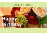 ≪☆Birthday☆≫お誕生日前々日～当日まで回数券以外のメニュー２０％OFF