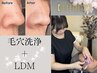 【4月限定！モニター価格】1度の効果を最大限に《毛穴洗浄＋LDM》¥14,800