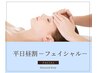 ★平日昼割★美肌マッサージフェイシャル&鼻集中毛穴ケア
