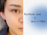 【メンズ限定】ひげ脱毛＋アイブロウWAX¥11600→¥9500