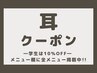 ▼耳のクーポン▼　