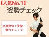 【人気No.1】全身整体＋姿勢チェック付 ¥3,980