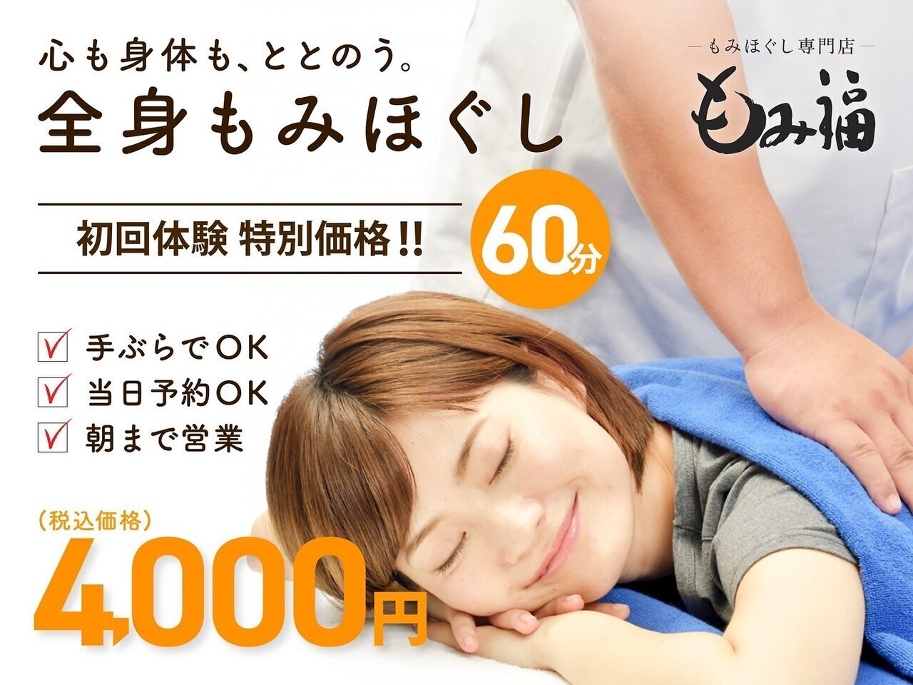 【地域最安級】首、肩のこり、疲労撃退！全身もみほぐし60分\4000