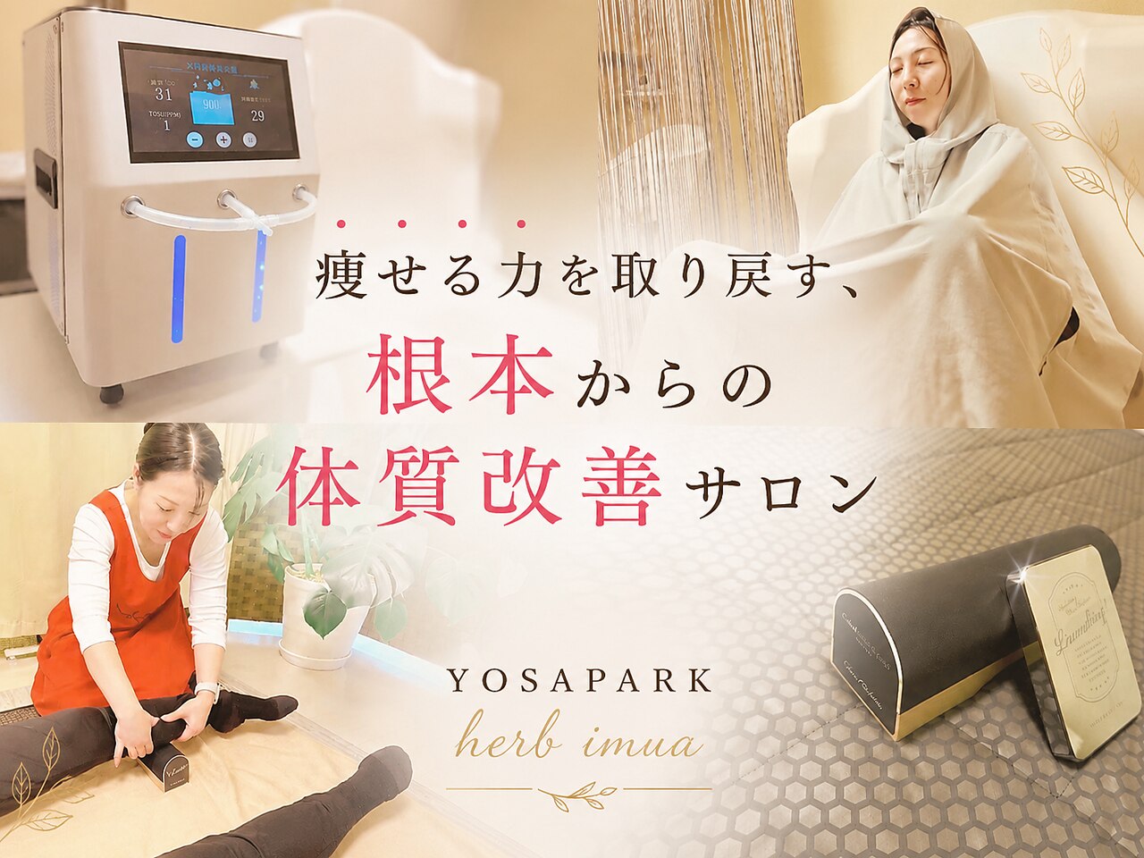 ヨサパーク ハーブ イムア(YOSA PARK imua)｜ホットペッパービューティー