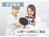 【平日12~16時限定◇人気No.1が54%OFF♪】ホワイトニング16分×2回 ¥9960→