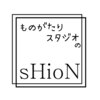 シオン ものがたりスタジオ(sHioN)のお店ロゴ