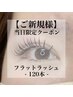 【eye】6/13．14ご来店限定☆フラットラッシュ〈両目120本》