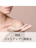 【女性】BBLバストケア＋美白顔脱毛(首サービス)特別価格！￥14,000→￥7500