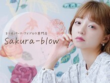 Sakura-blow【サクラブロウ】まつ毛パーマ・アイブロウ専門店ならではの豊富なメニューをご紹介♪