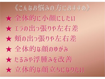小顔製作所 心斎橋院/小顔矯正のお悩み例