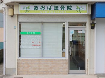 あおば整骨院/【外観】