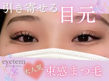アイテム 枚方市駅前南口店(eyetem)/韓ドルパーマ/束感まつ毛☆