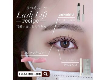 くるるん 倉敷店/アイラッシュケア商品取り扱い♪