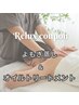 【夏季限定】よもぎ蒸し＋オイルトリートメント 90分 ¥9,800
