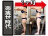 仕事帰りの40分ダイエット♪肩こりもスッキリ！筋肉を育てる施術マシン付き