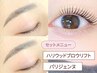 【セット】ハリウッドブロウリフト+パリジェンヌラッシュリフト【¥9,300】