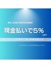 再来/リピーター様で現金払いの方限定5%OFF