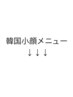 ↓ここから韓国小顔メニュー↓