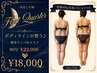 【上弦】ボディラインが整う♪痩身リンパマッサージ&エステ90分¥22000→18000
