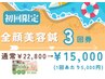 【7月限定!】全顔美容鍼3回券(毛穴/小顔/ニキビケア/乾燥肌/ほうれい線)