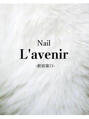 ネイルサロン Nail L'avenir 新宿東口(オーナーネイリスト)