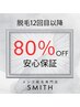 《脱毛80%OFFのメンテナンス価格》★脱毛12回目以降80%OFF★自信あるから実現