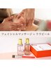 【むくみたるみケア×ハリ艶透明肌】フェイスマッサージ＋ララピール ¥13,300