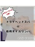 【首肩つらい方に】癒しのドライヘッドスパ＋首肩オイルリンパ 45分 ¥4000