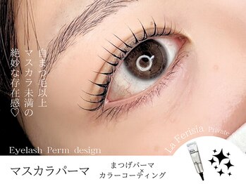 ラ フェリシア(La ferisia)/マスカラパーマ【まつ毛を濃く】