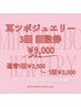 大人気☆【耳ツボジュエリー】回数券3回分¥9,000