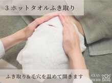 ヴィキ 北千住(VIKI)/STEP3 ホットタオルふき取り