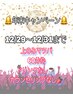 12/29～12/31まで限定☆上のみマツパ60分ドリンクなし・カウンセリングなし