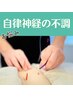 【自律神経の乱れ】経絡鍼灸で全身調整50分　￥4500→3980