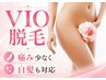 【VIO脱毛】痛み少なく白髪も◎看護師施術/天王寺あべの脱毛サロン