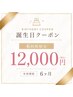 【6月お誕生日の方限定】ホワイトニング☆スペシャル価格 2回来店12,000円