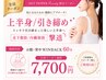 【上半身/引き締め】お腹・背中WINBACK６０分　★津市