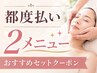 ▼【都度払い/2MENU】i'm esteオススメセット