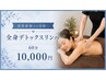 【新郎新婦のお母さまへ】全身すっきりデトックスリンパ60分